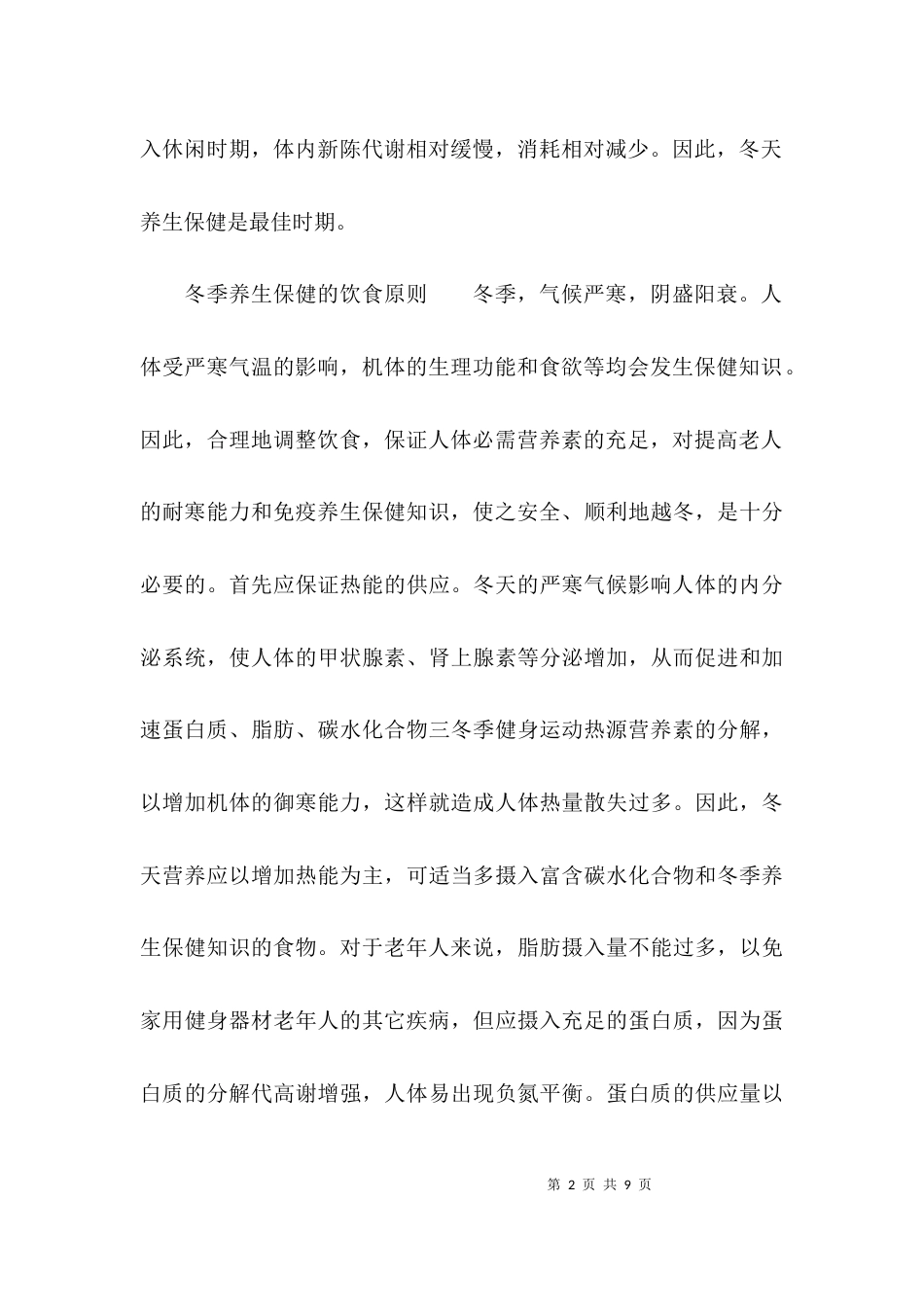 （精选）冬季养生保健知识_第2页