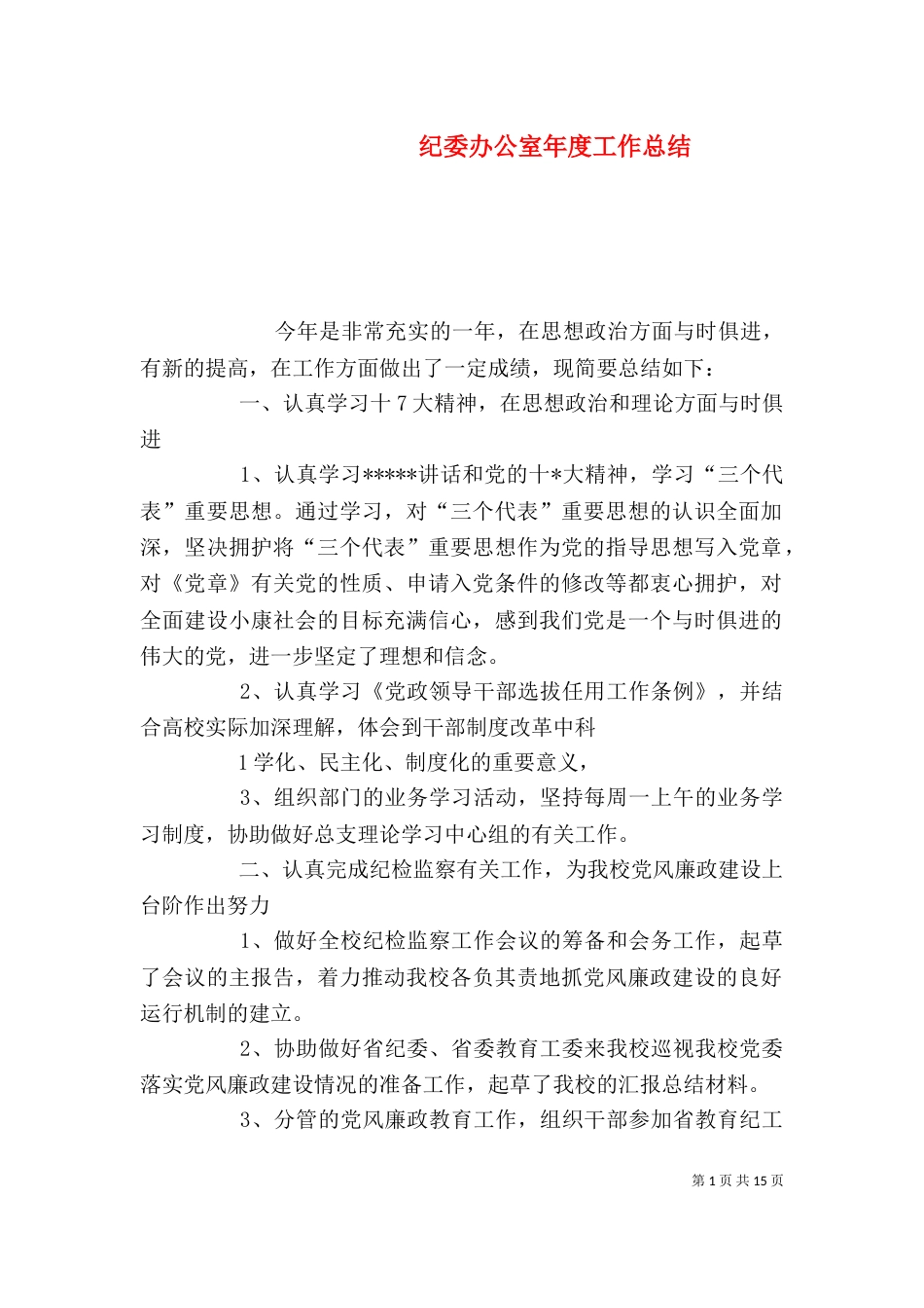 纪委办公室年度工作总结_第1页