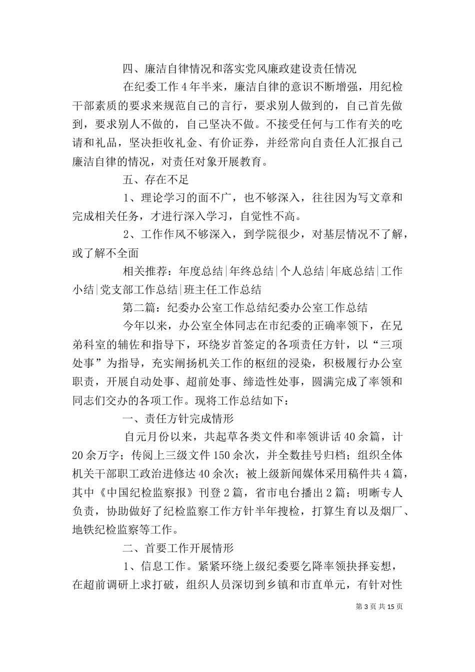 纪委办公室年度工作总结_第3页