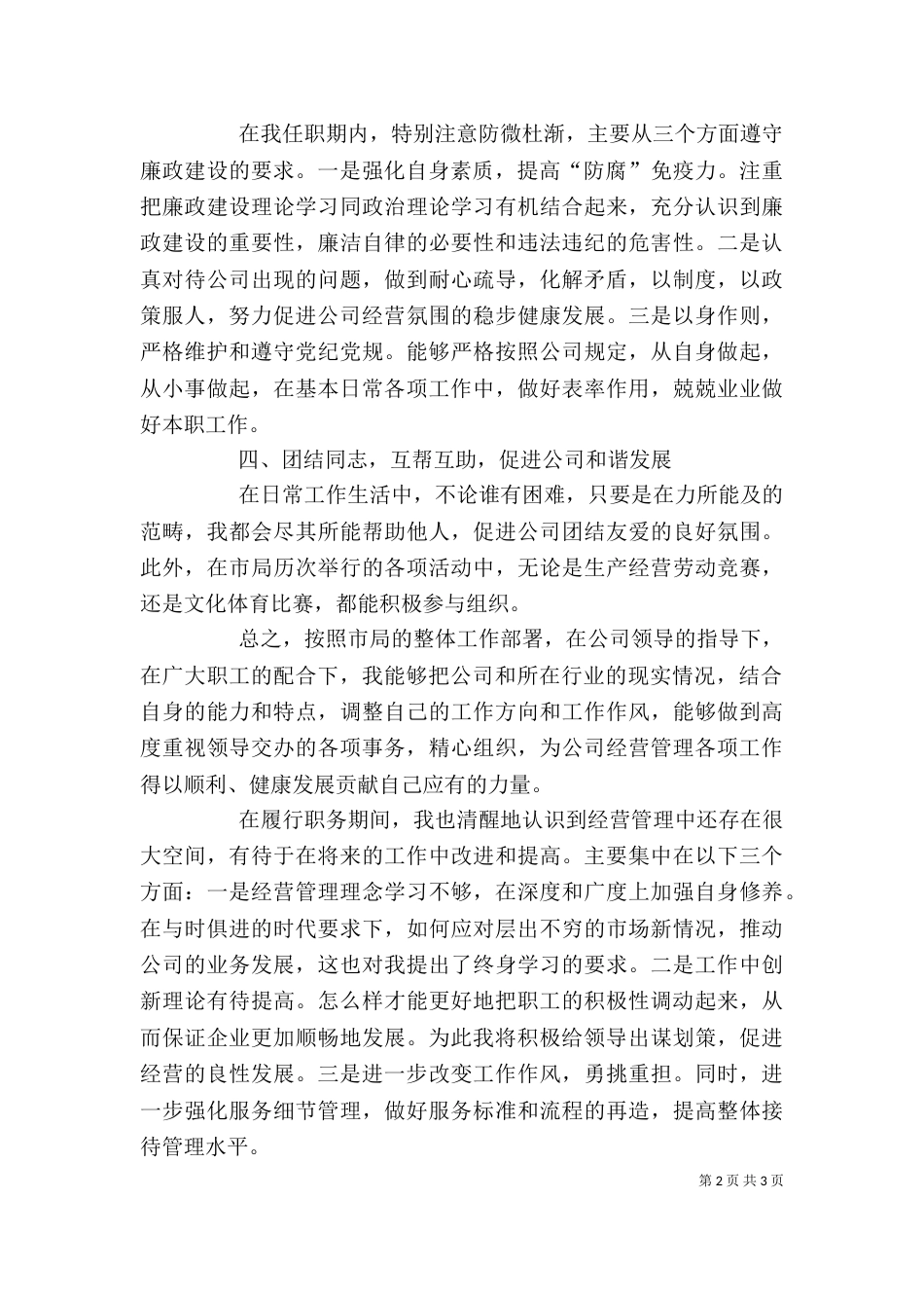 副局长考察期述职报告（一）_第2页