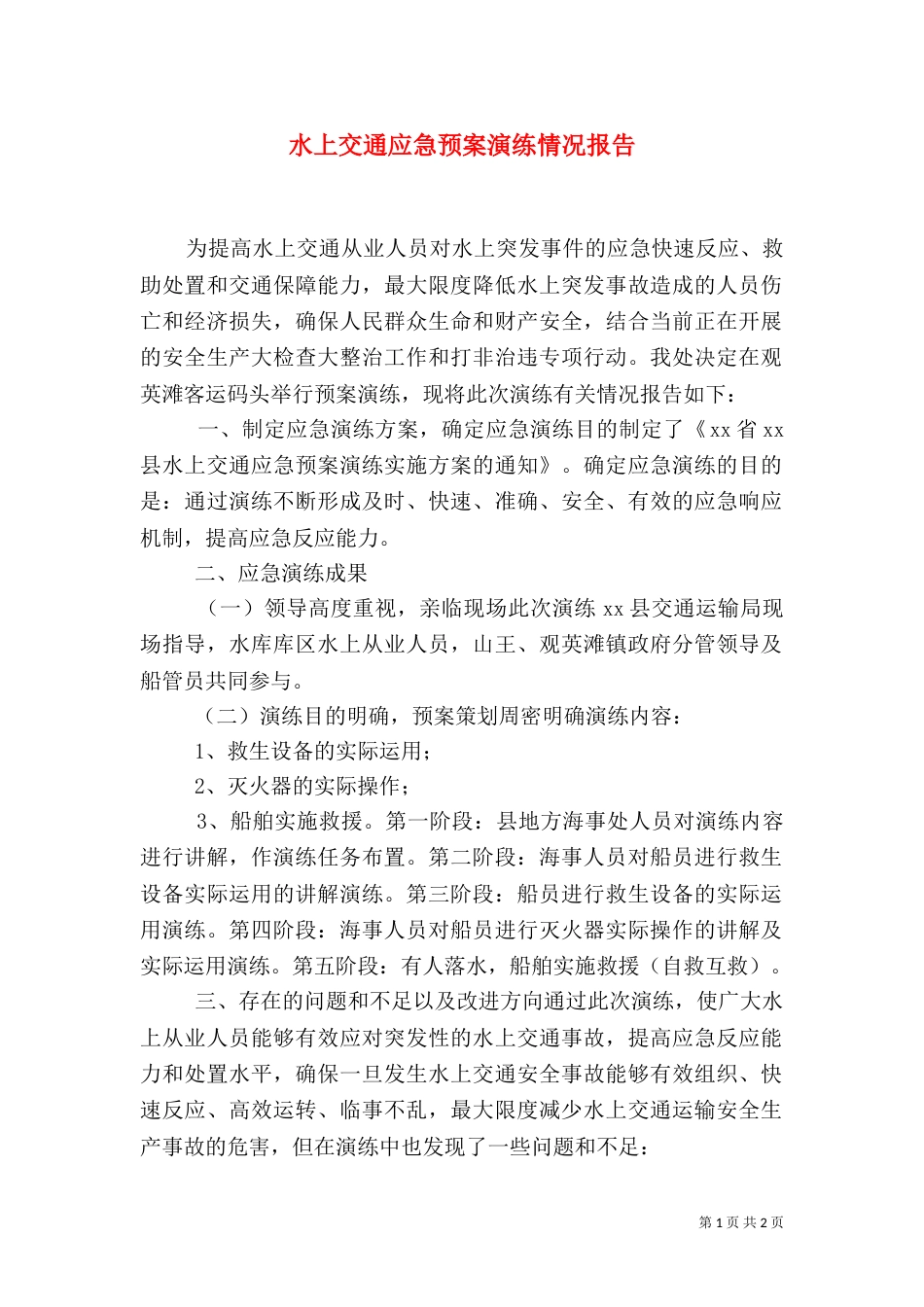 水上交通应急预案演练情况报告_第1页