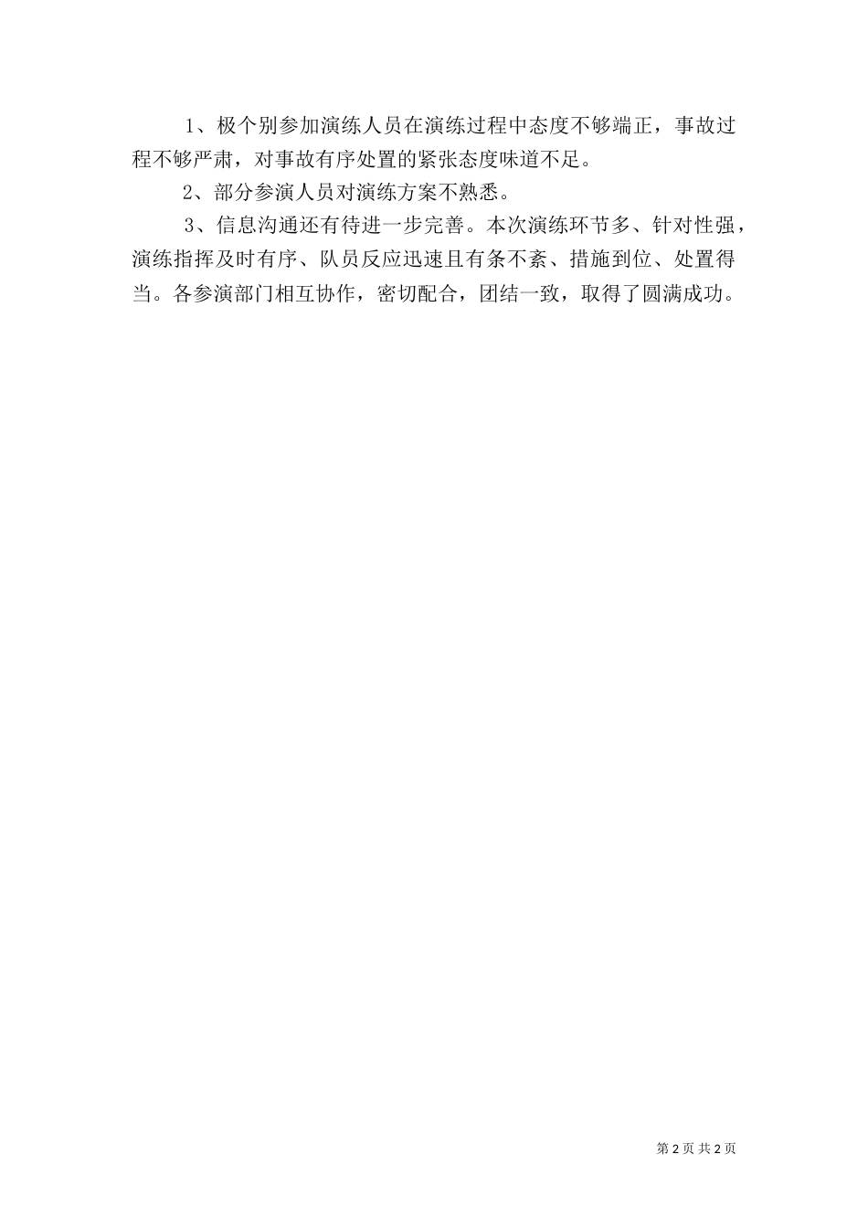 水上交通应急预案演练情况报告_第2页