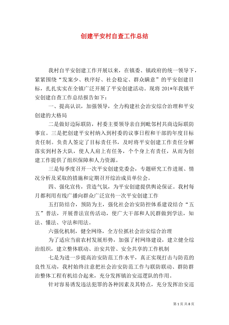 创建平安村自查工作总结_第1页