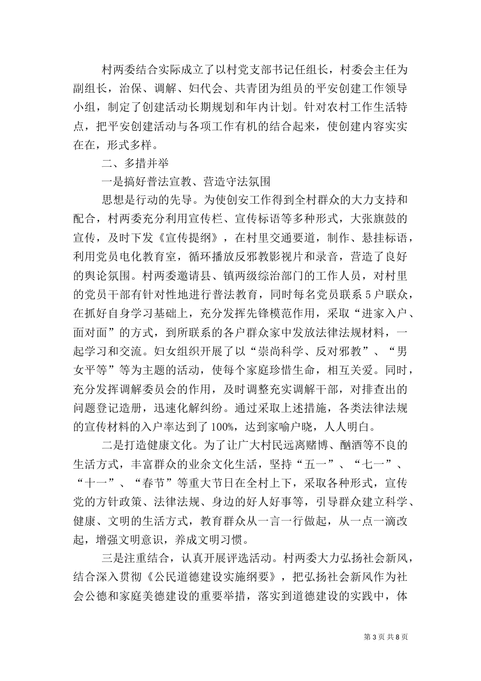 创建平安村自查工作总结_第3页