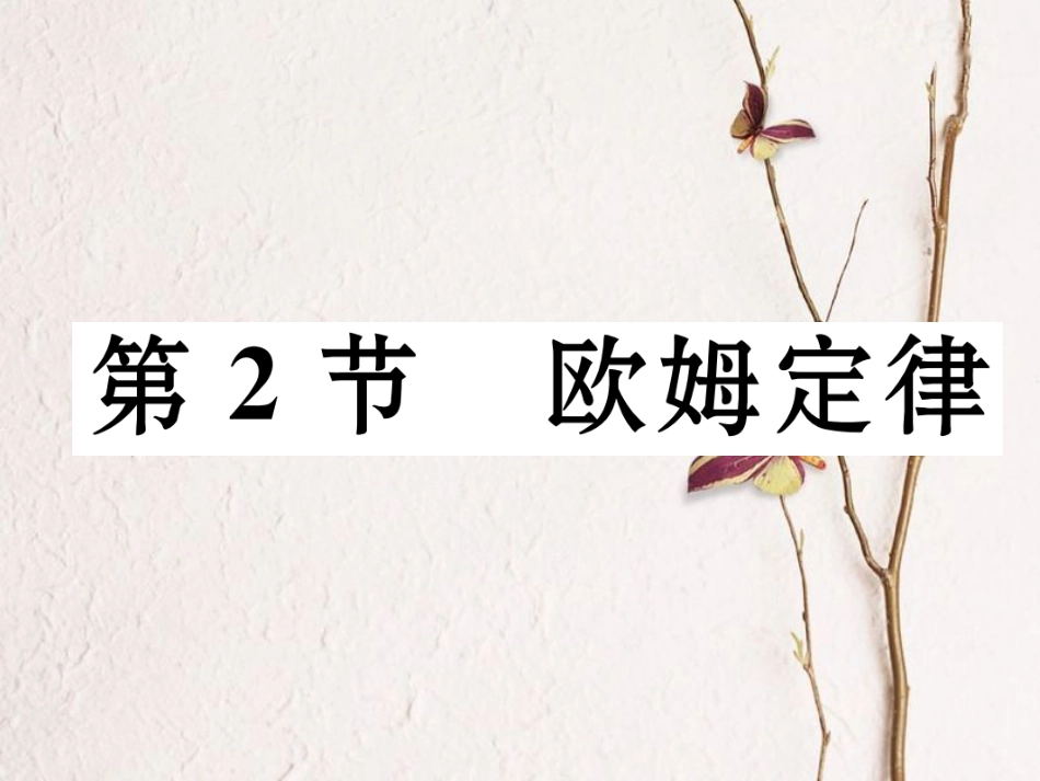 （黔西南地区）九年级物理全册 第17章 欧姆定律 第2节 欧姆定律习题课件 （新）新人教_第1页
