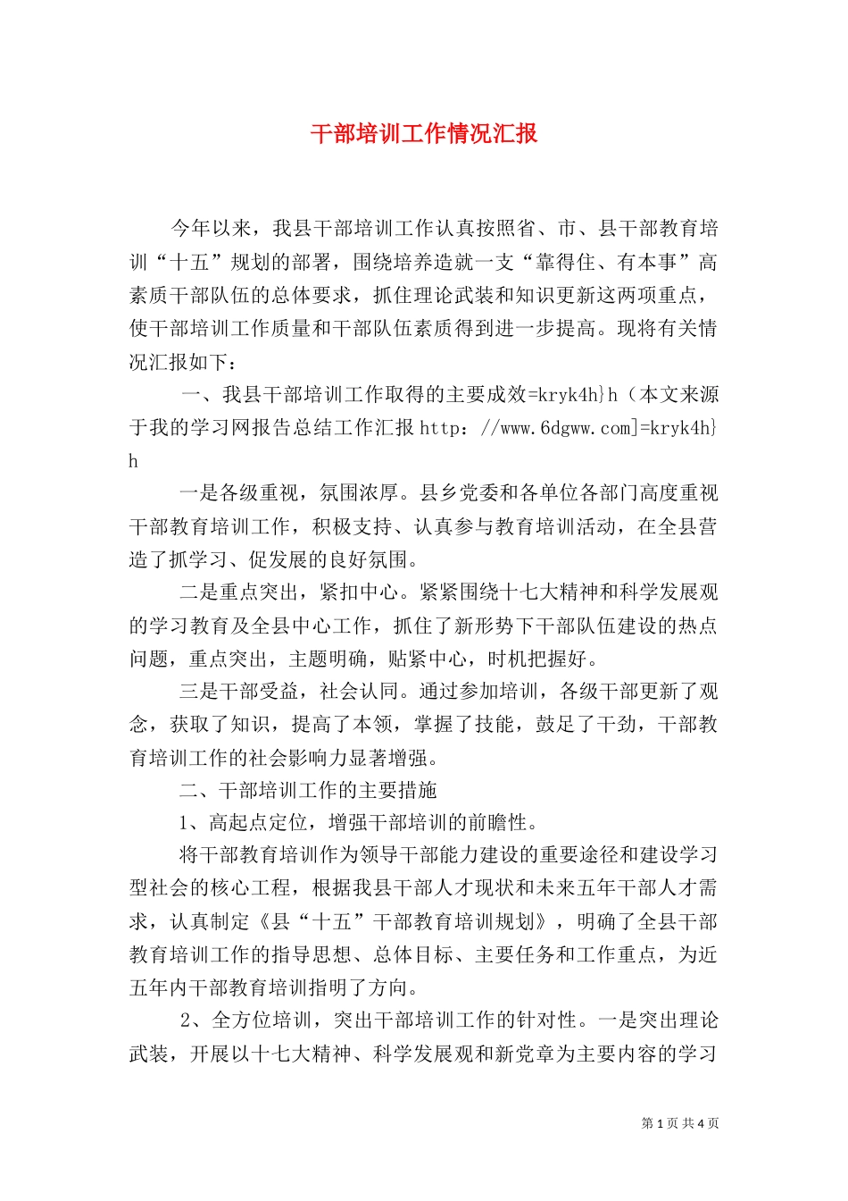 干部培训工作情况汇报（一）_第1页