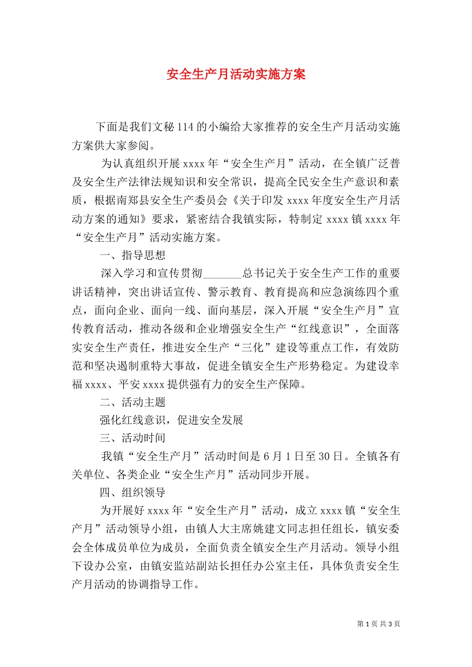 安全生产月活动实施方案（二）7_第1页
