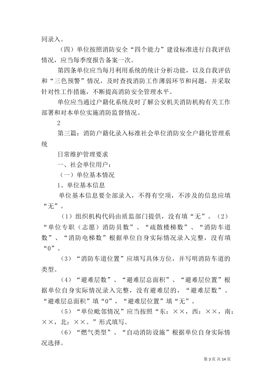 消防安全重点单位户籍化系统录入要求_第3页