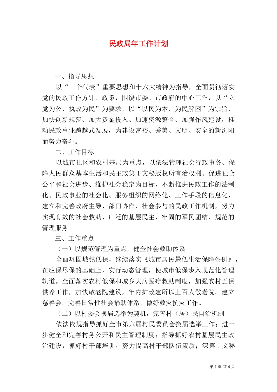 民政局年工作计划（二）_第1页