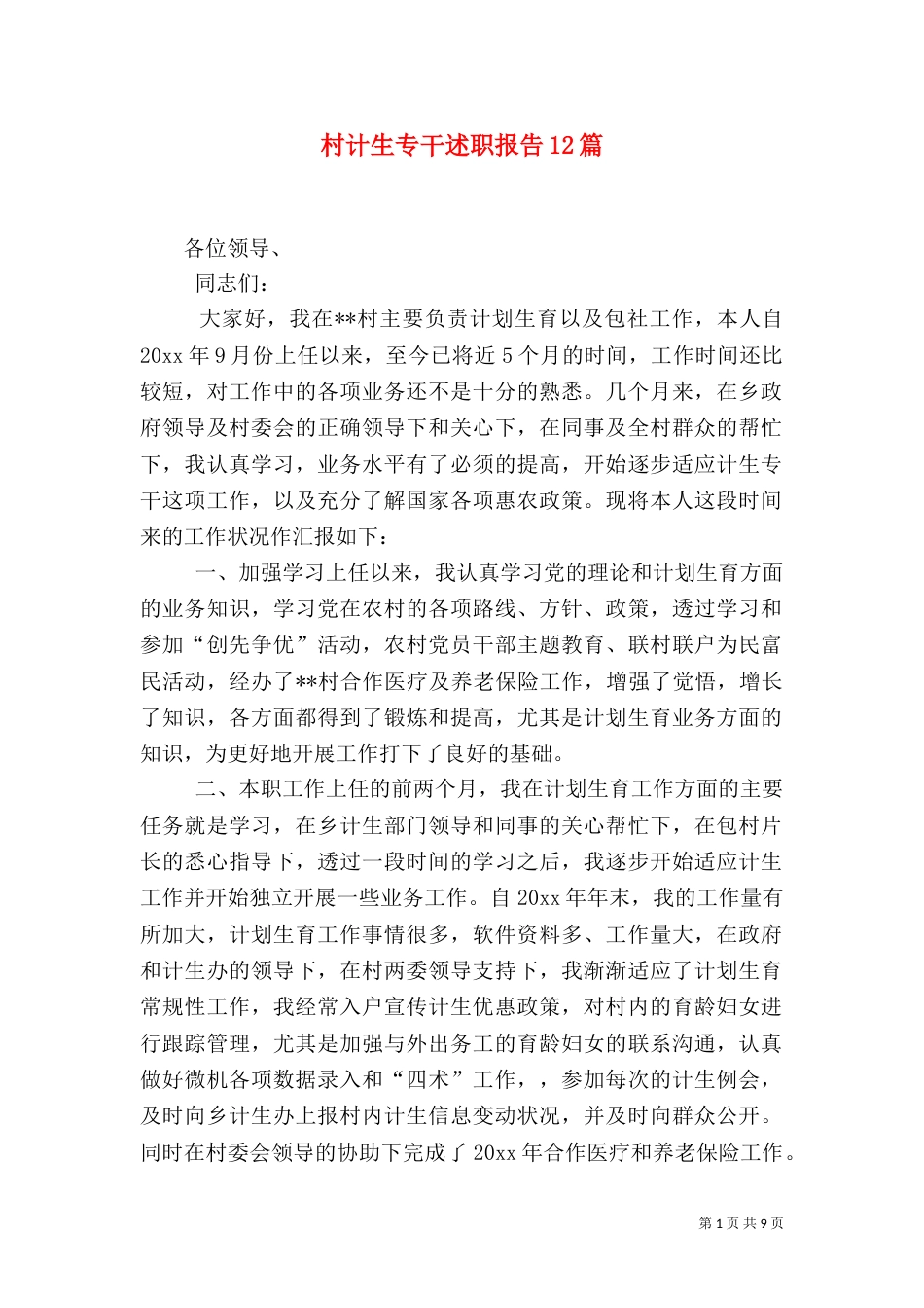 村计生专干述职报告12篇_第1页