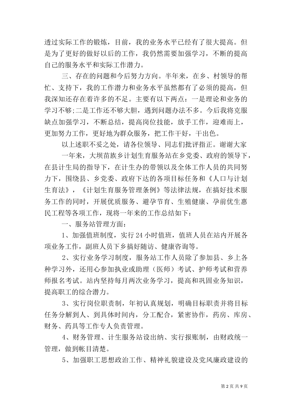 村计生专干述职报告12篇_第2页