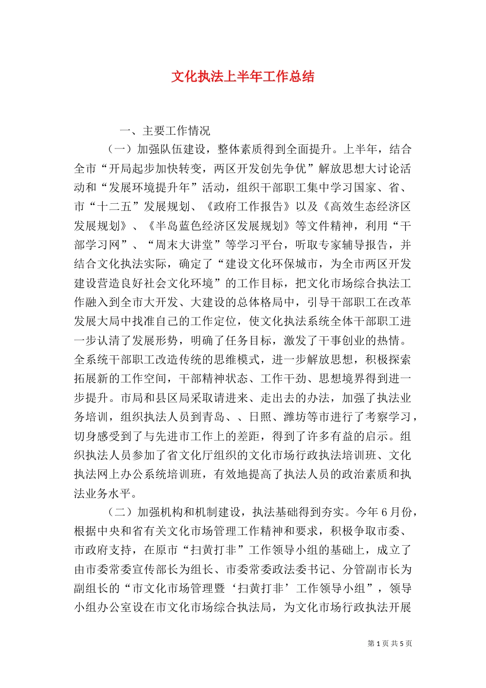 文化执法上半年工作总结（一）_第1页