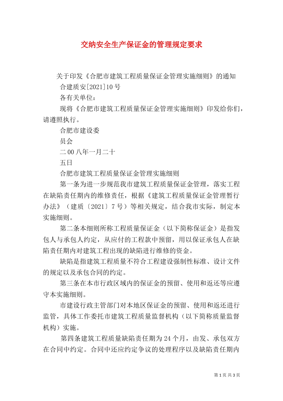 交纳安全生产保证金的管理规定要求（二）_第1页