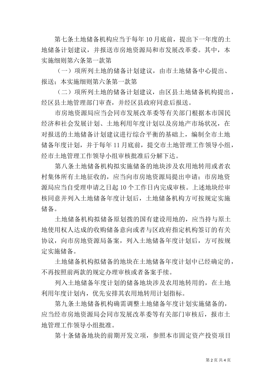 土地整理实施细则[全文5篇]（一）_第2页