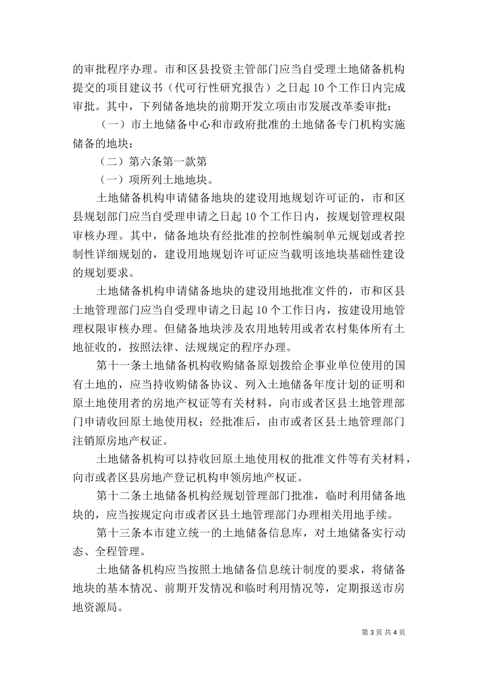 土地整理实施细则[全文5篇]（一）_第3页
