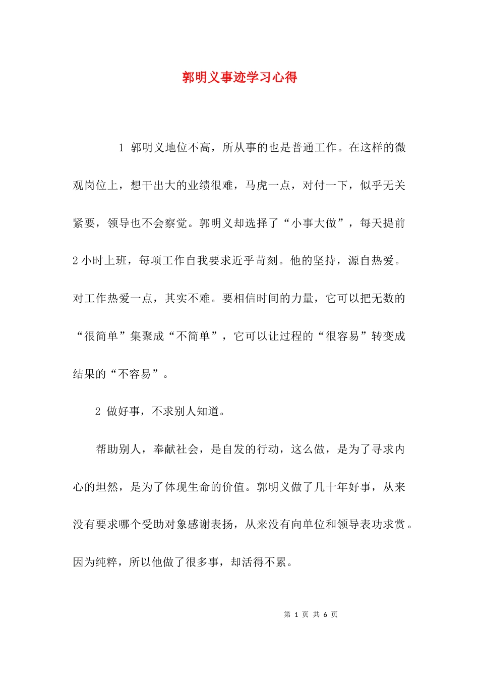 （精选）郭明义事迹学习心得_第1页
