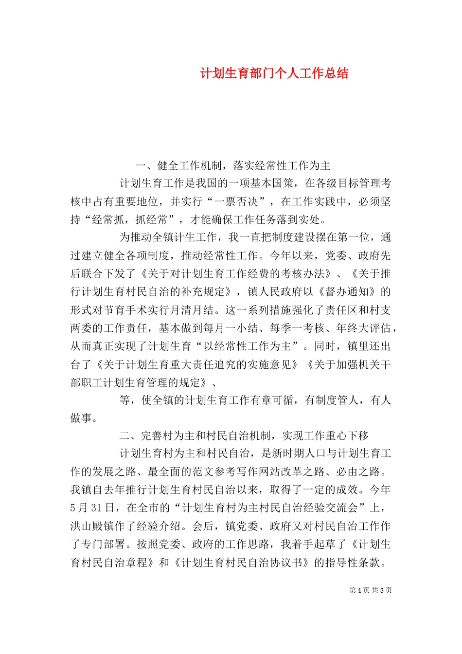 计划生育部门个人工作总结（二）_第1页