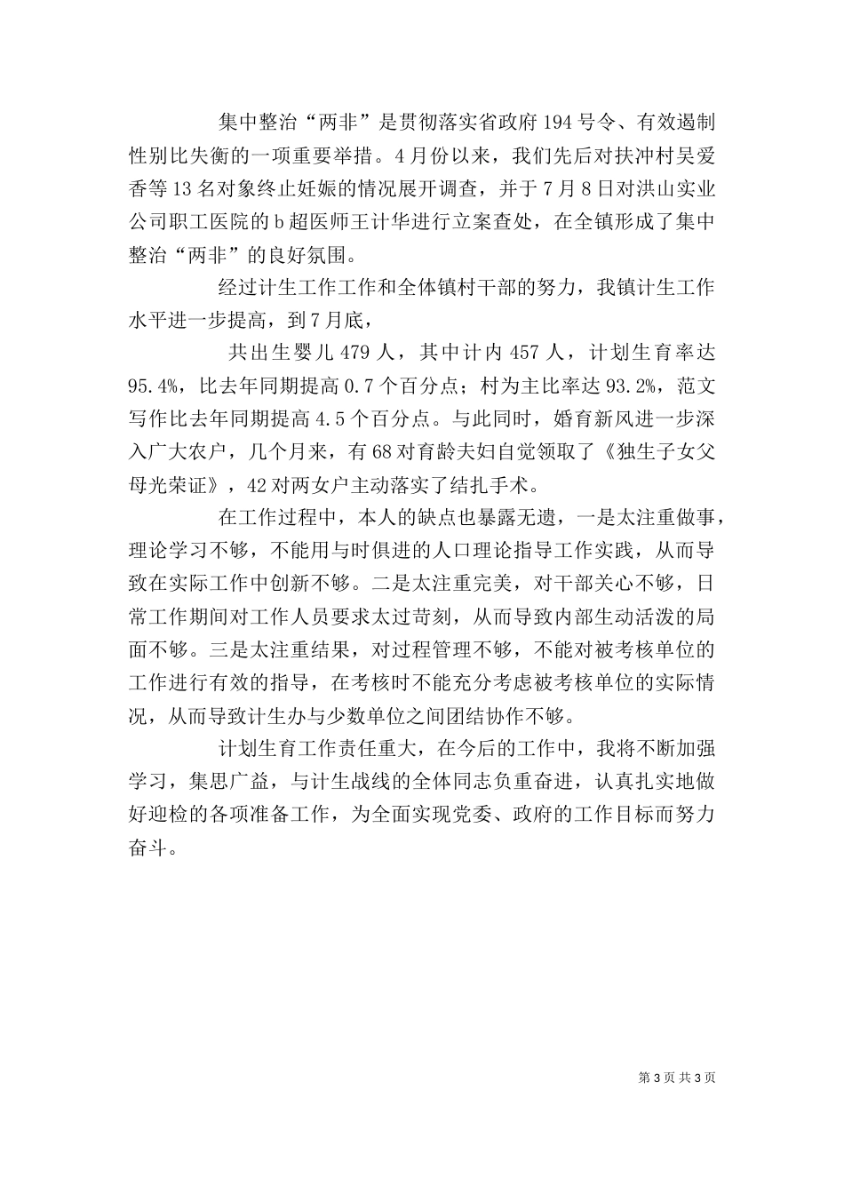 计划生育部门个人工作总结（二）_第3页