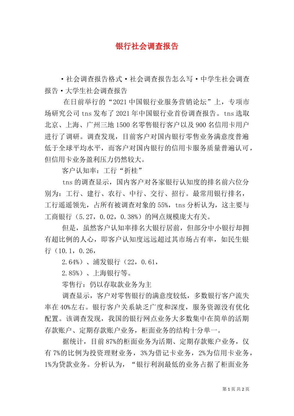 银行社会调查报告（五）_第1页