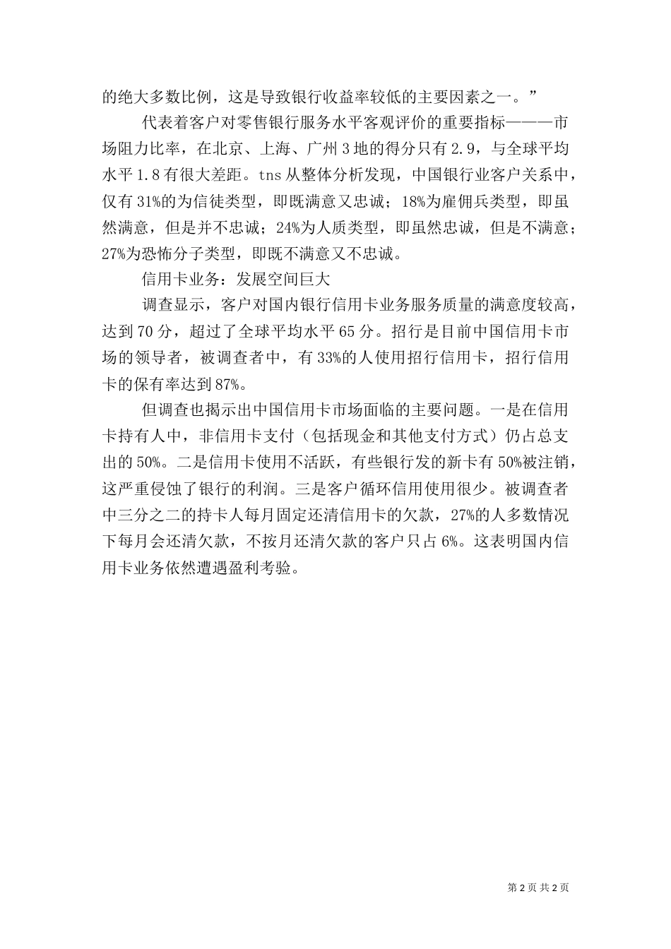 银行社会调查报告（五）_第2页