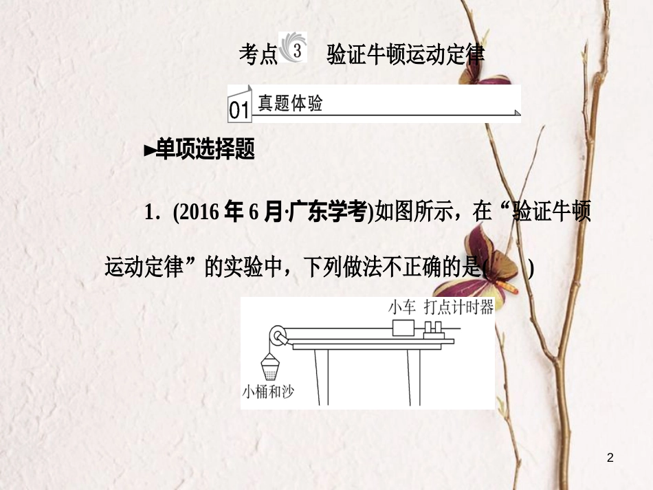 高考物理一轮复习 专题十 实验与探究 考点3验证牛顿运动定律课件_第2页