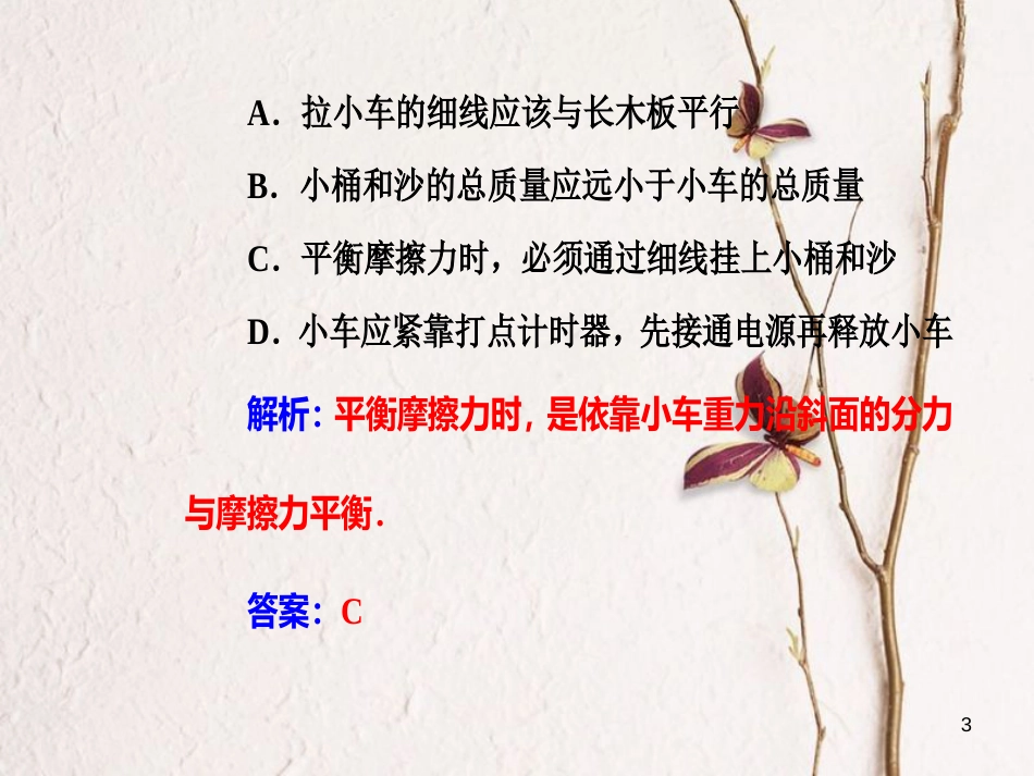 高考物理一轮复习 专题十 实验与探究 考点3验证牛顿运动定律课件_第3页