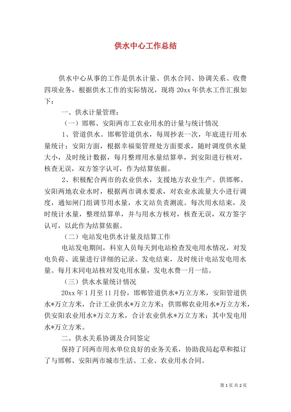 供水中心工作总结_第1页