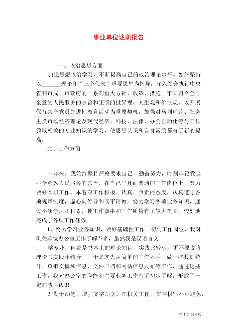 事业单位述职报告_第1页