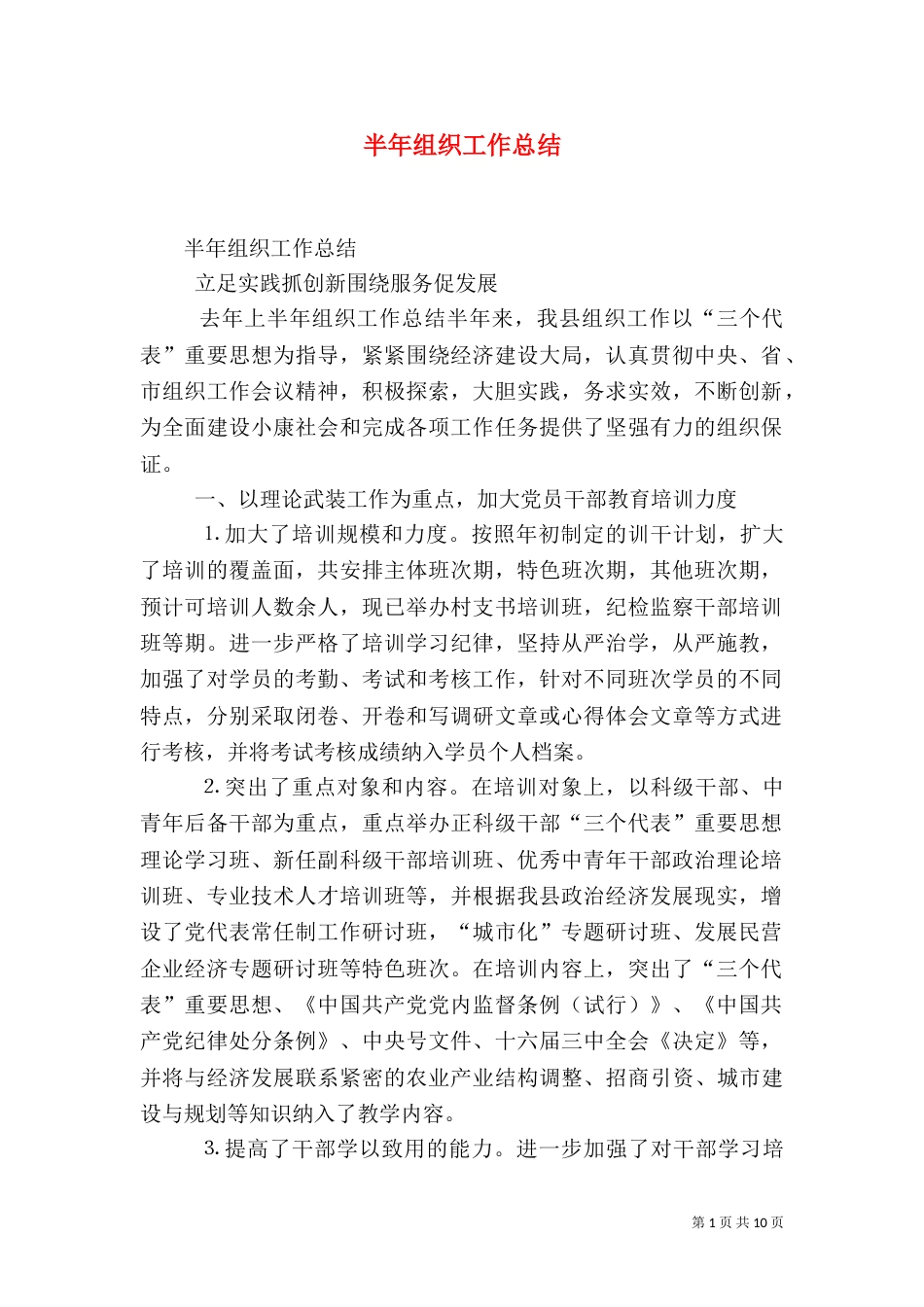 半年组织工作总结（一）_第1页