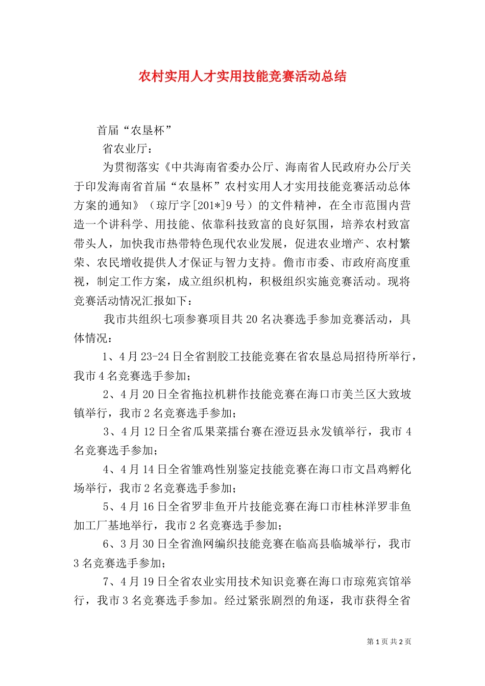 农村实用人才实用技能竞赛活动总结_第1页
