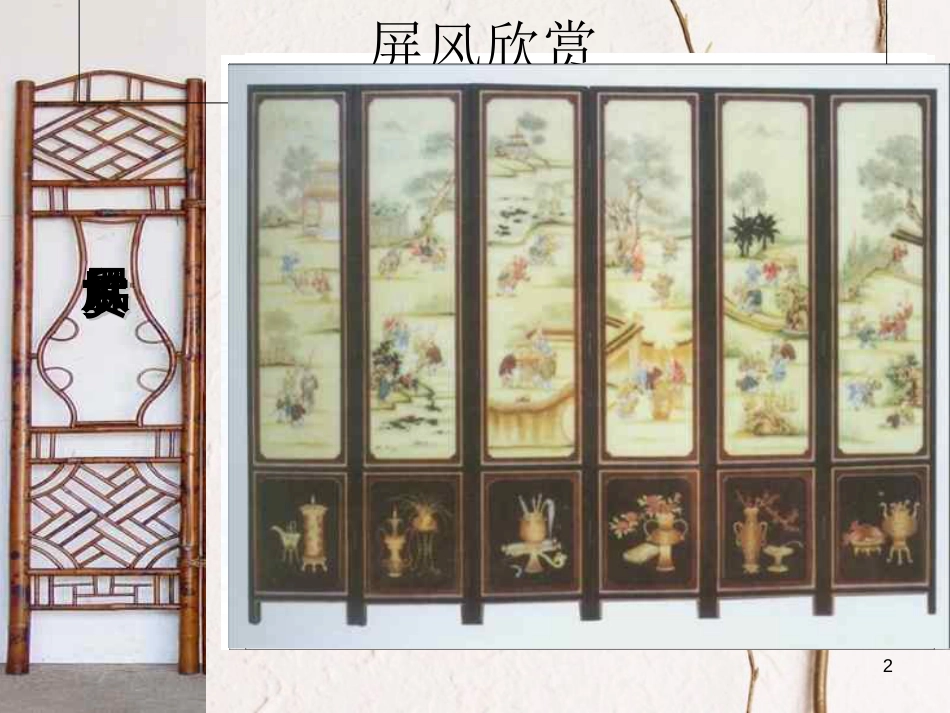四川省华蓥市八年级语文上册 15 说屏课件 新人教版[共30页]_第2页