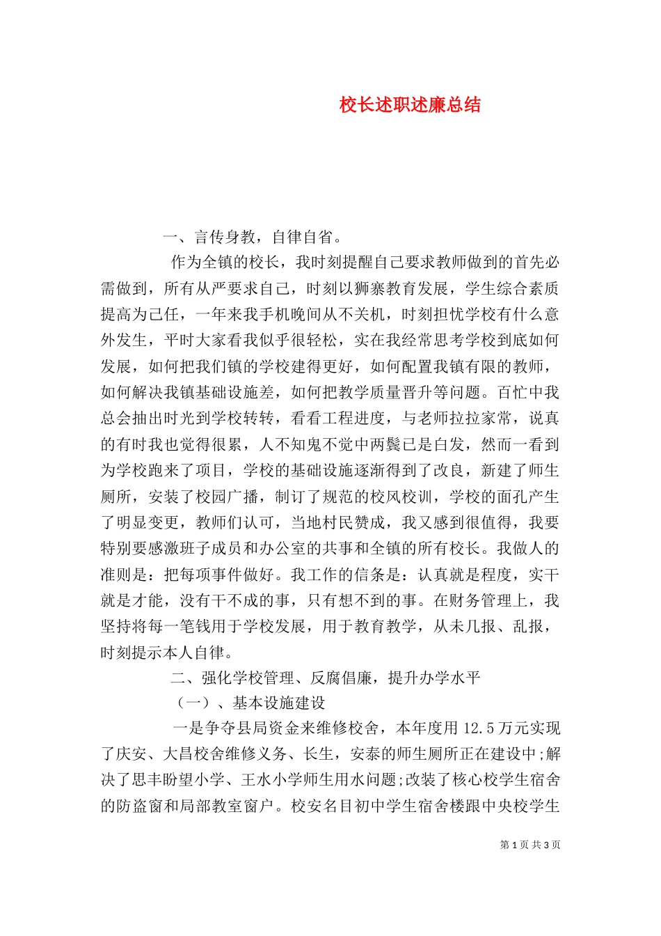 校长述职述廉总结（二）_第1页