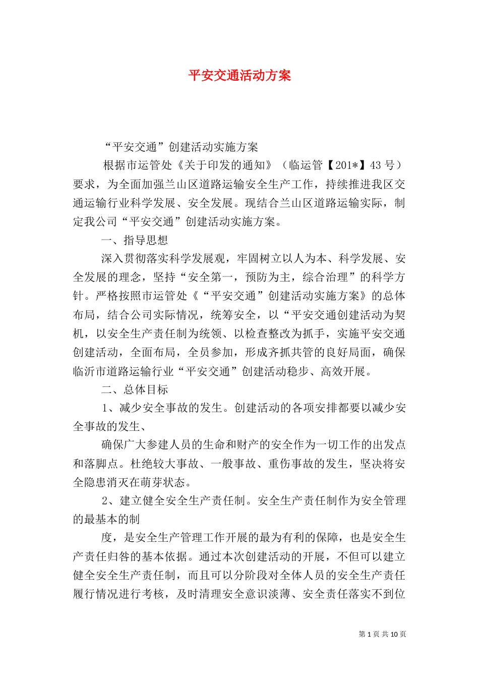 平安交通活动方案（一）_第1页