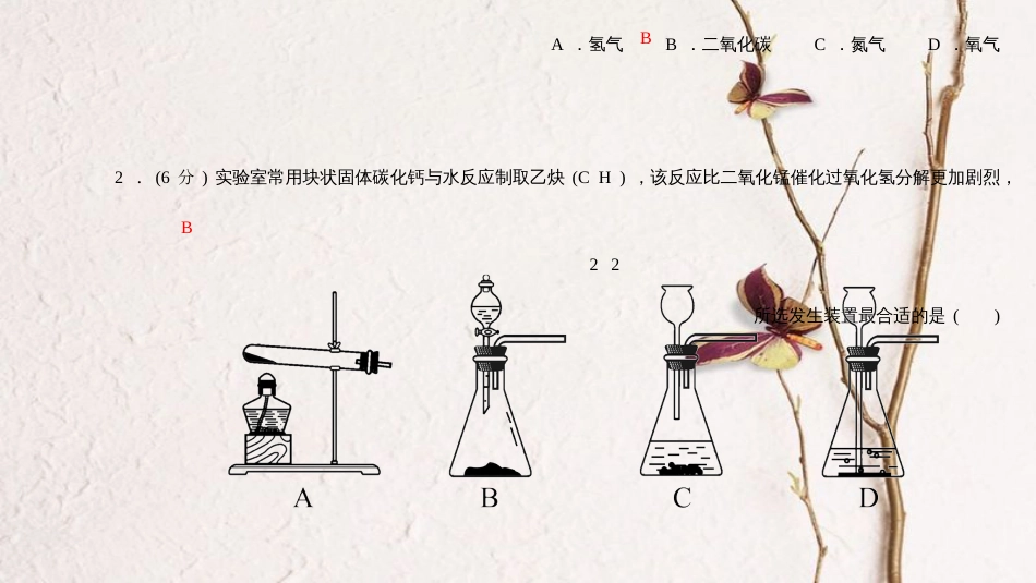 九年级化学上册 第六单元 碳和碳的氧化物 专题训练（三）常见气体的制取课件 （新版）新人教版_第2页