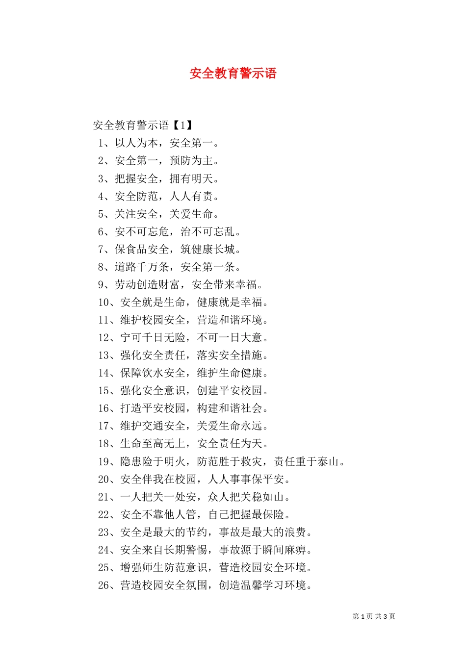 安全教育警示语（一）_第1页