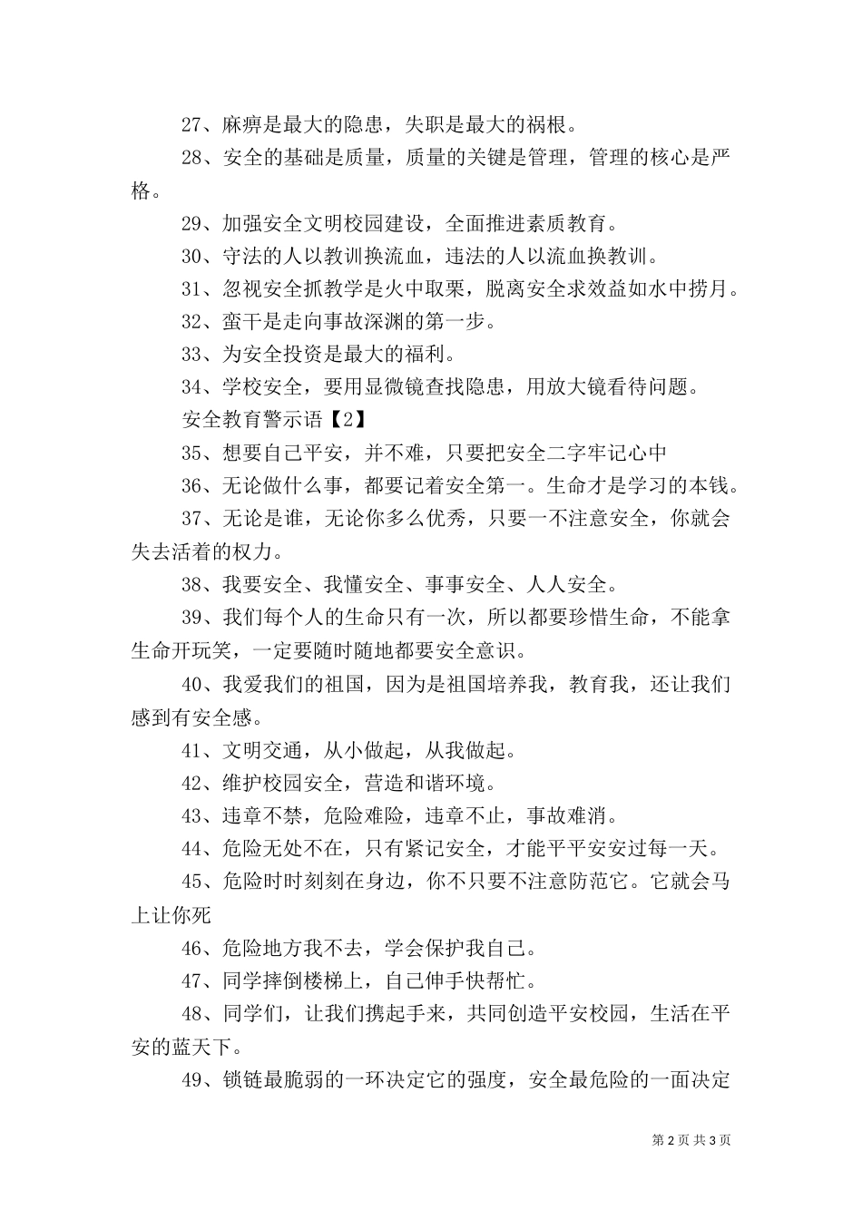 安全教育警示语（一）_第2页