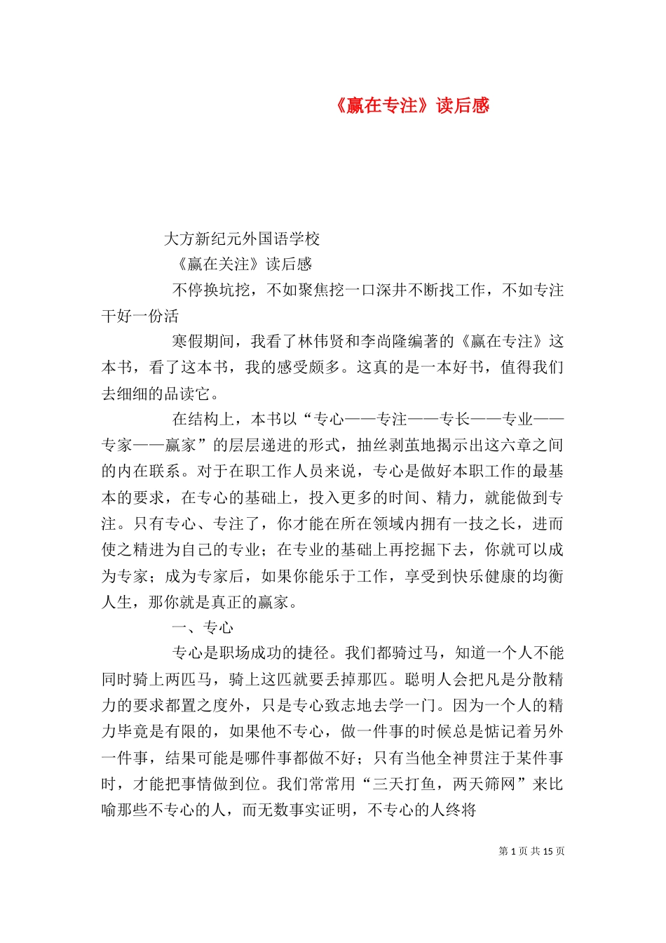 《赢在专注》读后感_第1页