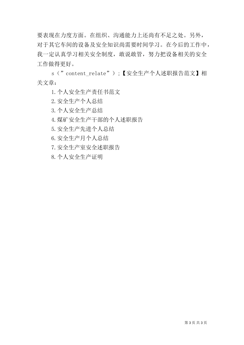 安全生产个人述职报告_第3页