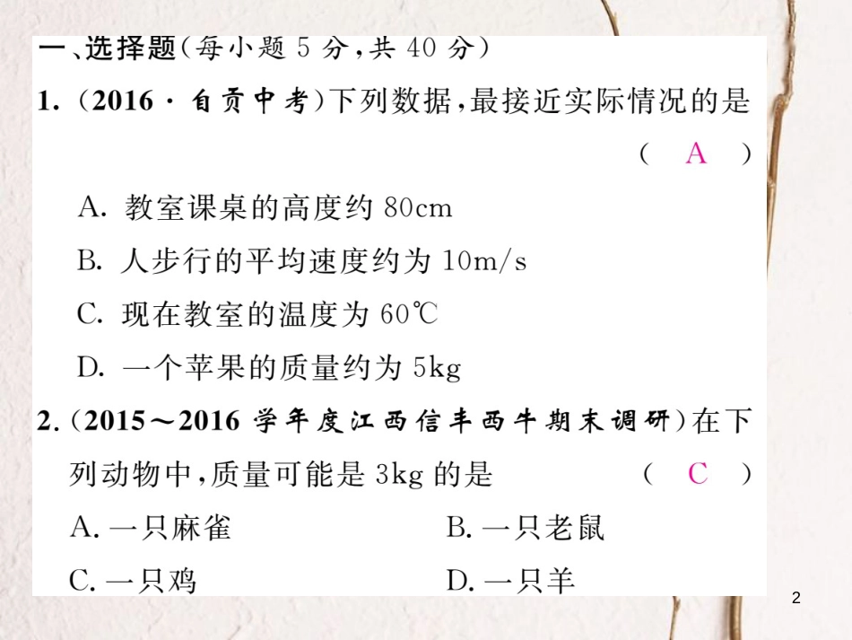 fotAAA八年级物理上册 6 质量与密度双休作业（六）课件 （新版）新人教版_第2页