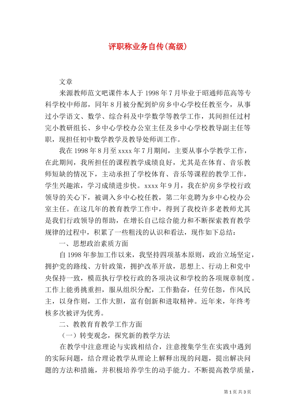 评职称业务自传(高级)_第1页