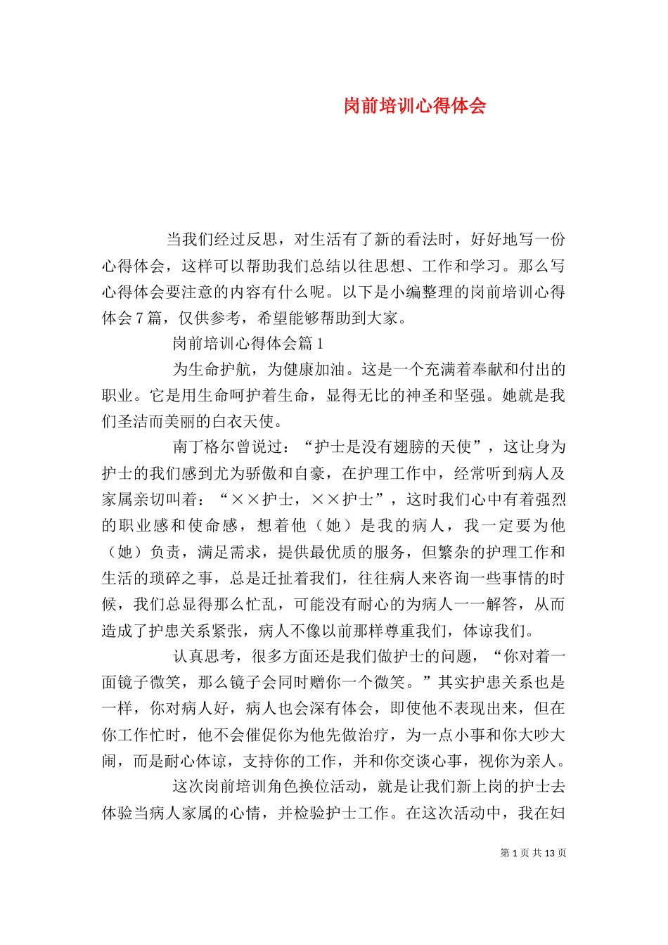 岗前培训心得体会（二）0_第1页