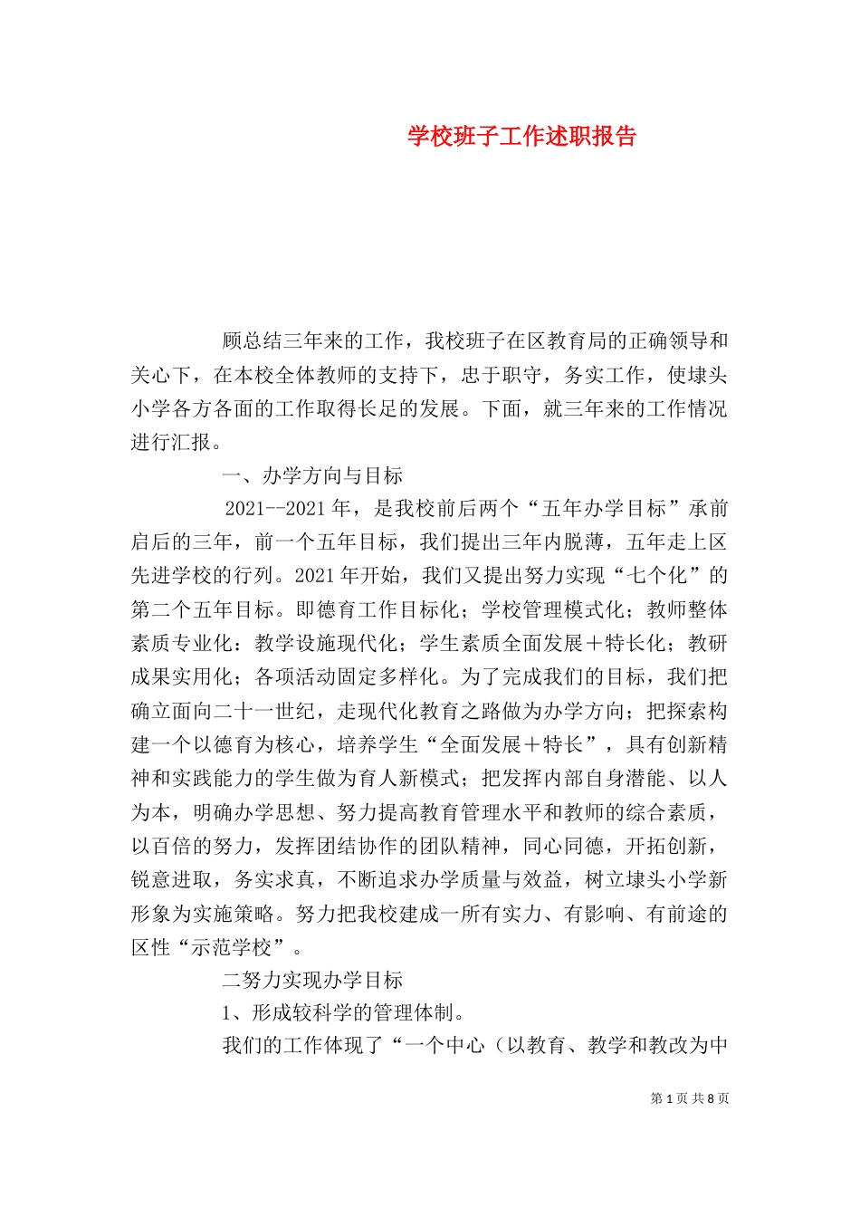 学校班子工作述职报告（四）_第1页