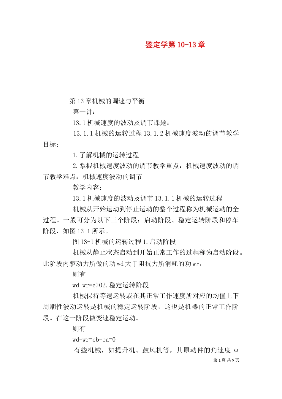 鉴定学第10-13章（一）_第1页
