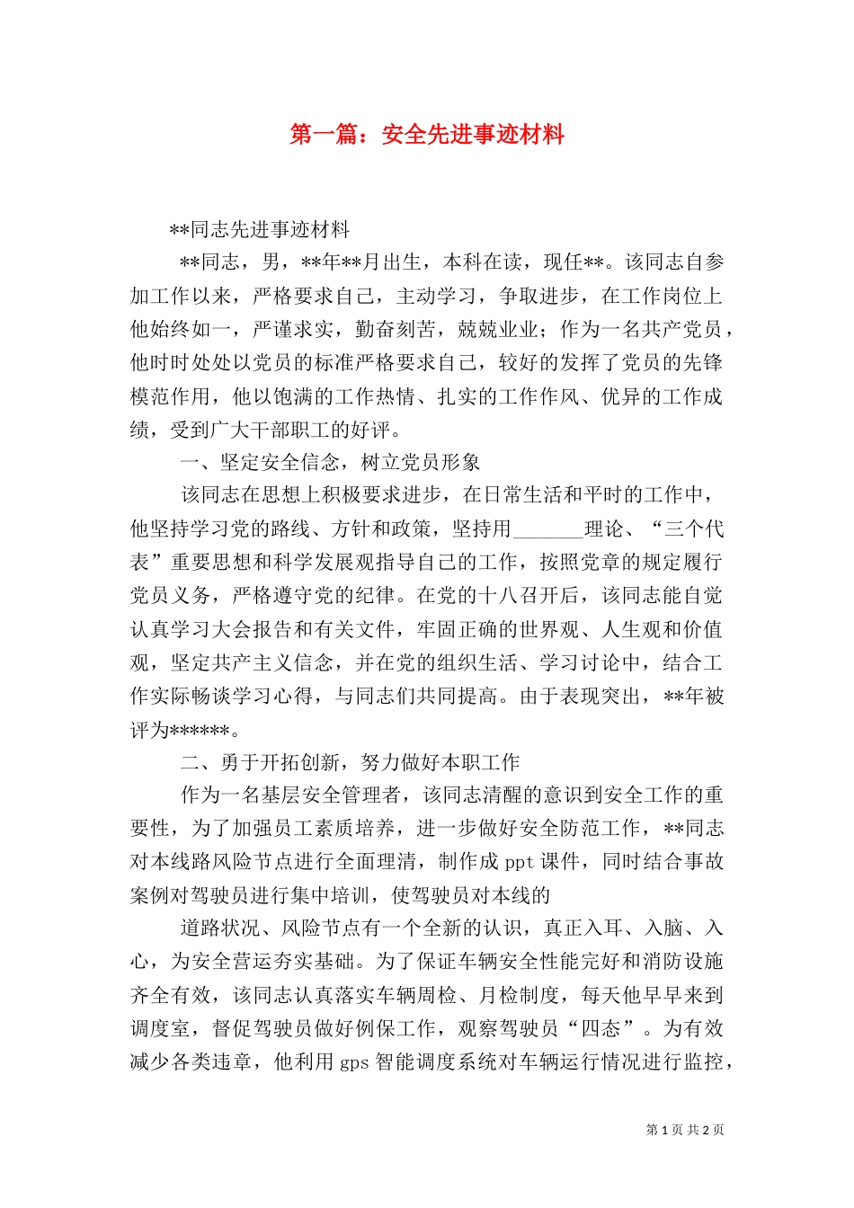 第一篇：安全先进事迹材料_第1页
