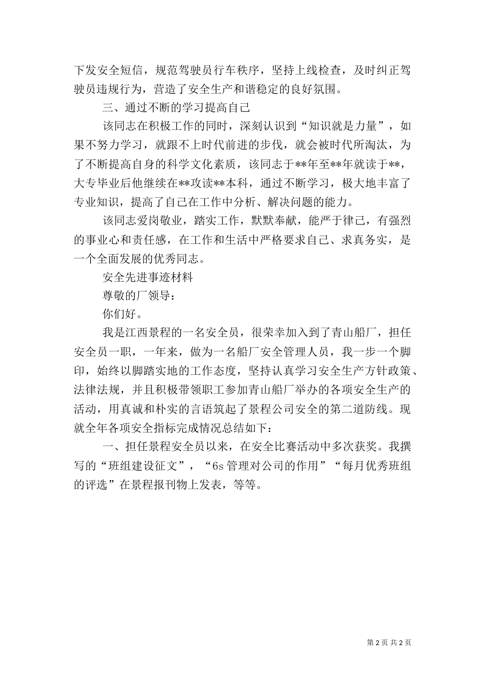 第一篇：安全先进事迹材料_第2页