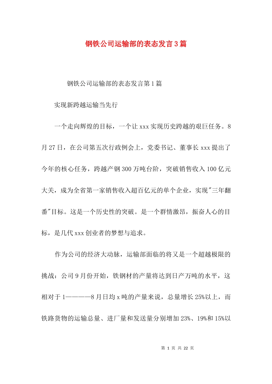 钢铁公司运输部的表态发言3篇_第1页