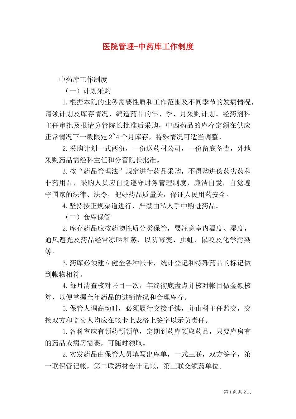 医院管理-中药库工作制度（二）_第1页