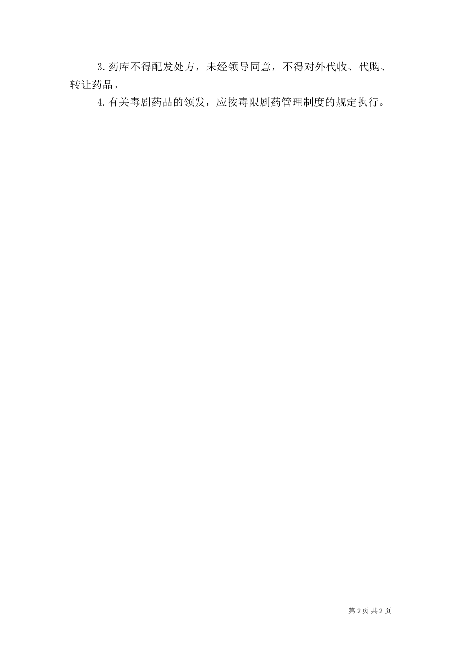 医院管理-中药库工作制度（二）_第2页