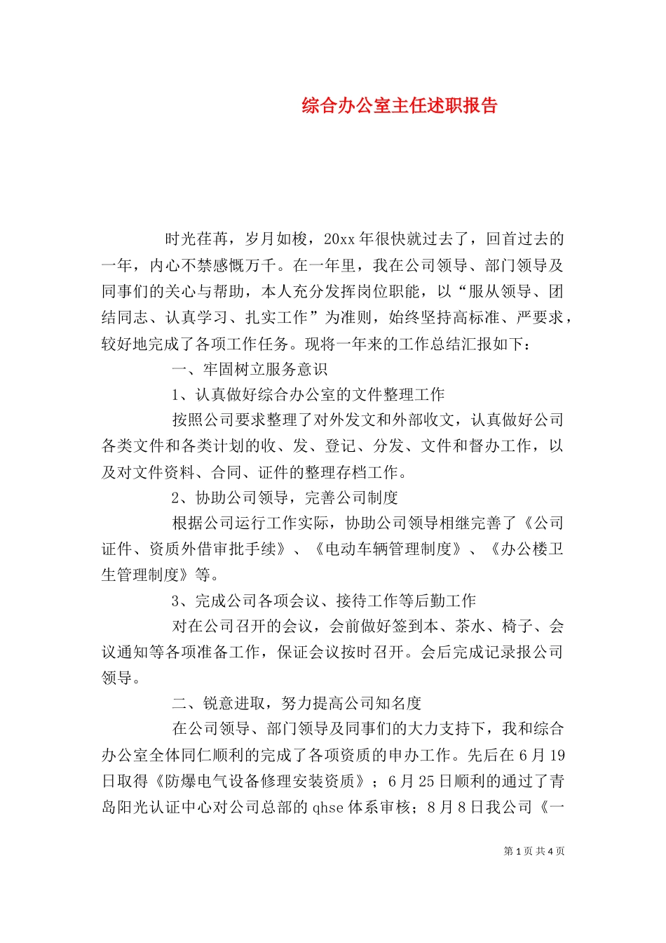综合办公室主任述职报告_第1页