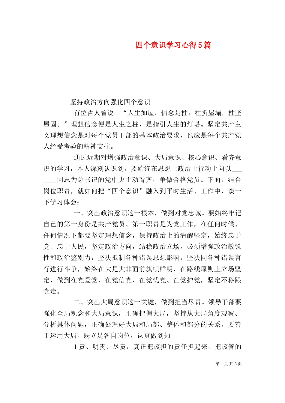 四个意识学习心得5篇（三）_第1页